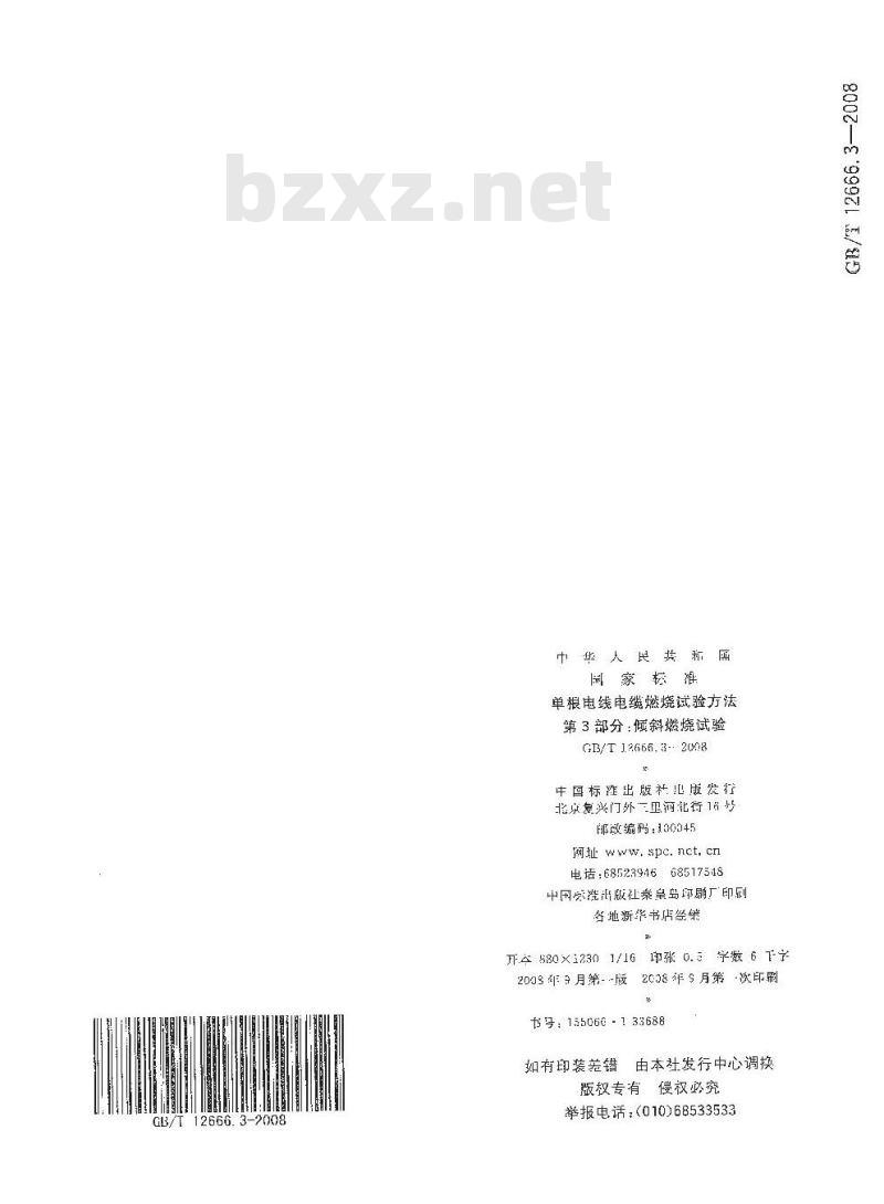 GB/T 12666.3-2008 单根电线电缆燃烧试验方法 第3部分：倾斜燃烧试验