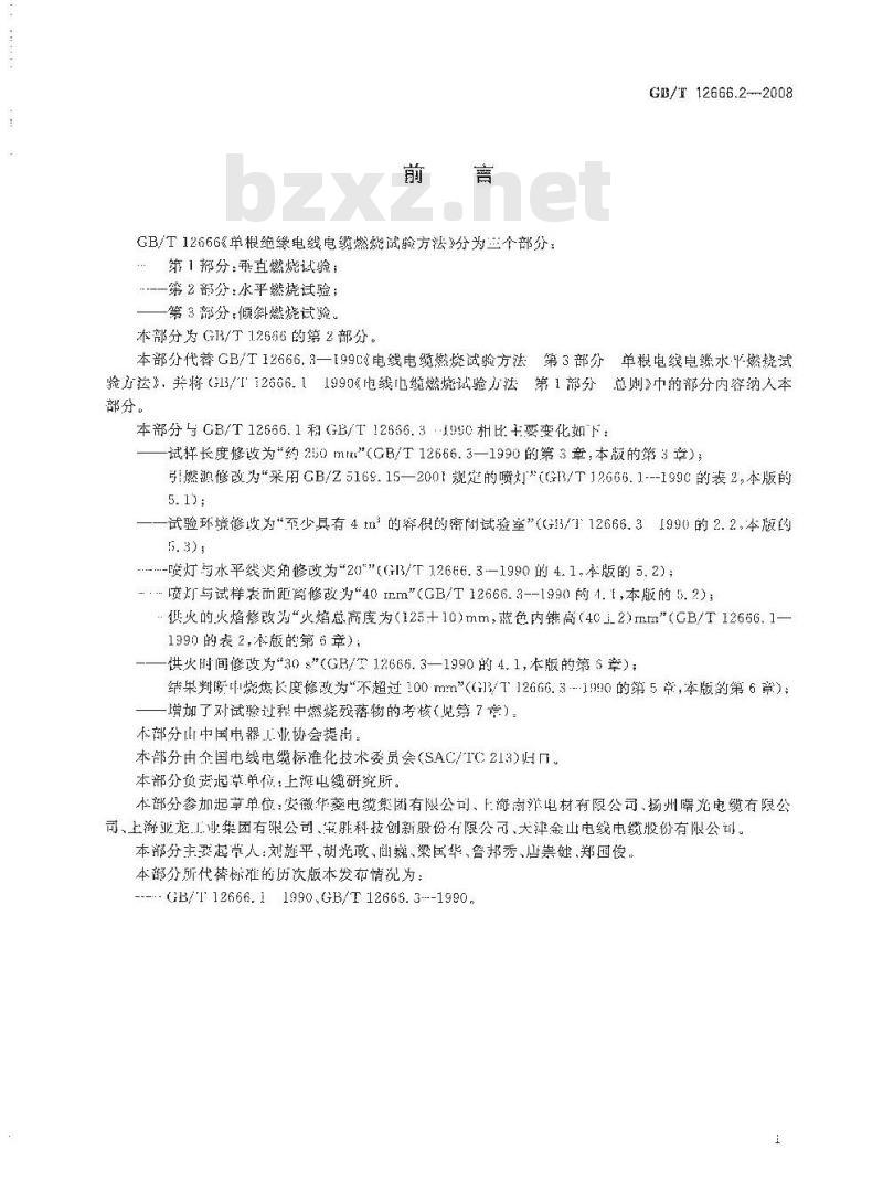 GB/T 12666.2-2008 单根电线电缆燃烧试验方法 第2部分：水平燃烧试验