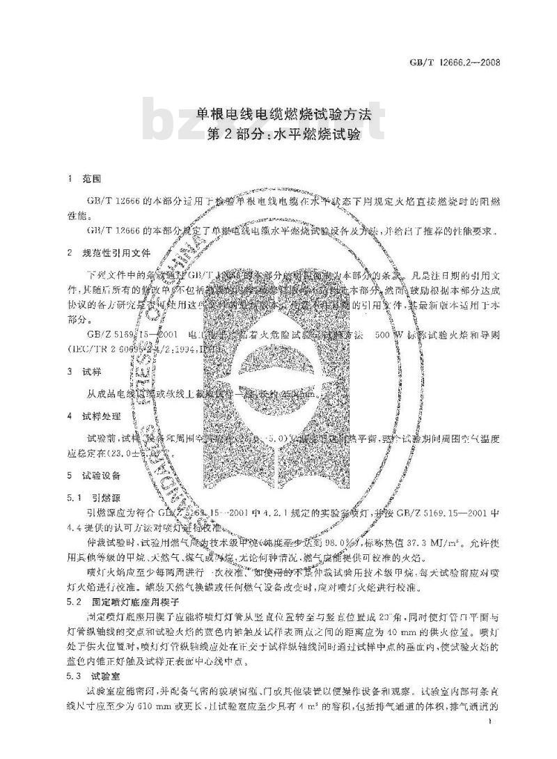 GB/T 12666.2-2008 单根电线电缆燃烧试验方法 第2部分：水平燃烧试验