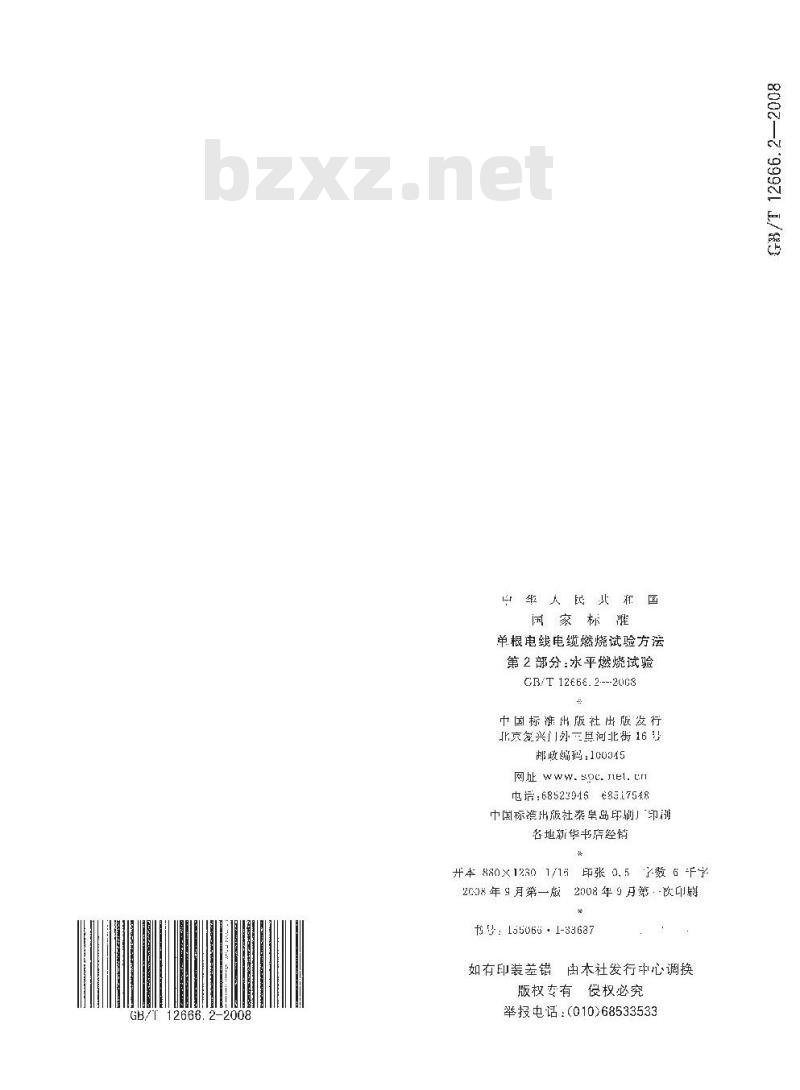 GB/T 12666.2-2008 单根电线电缆燃烧试验方法 第2部分：水平燃烧试验