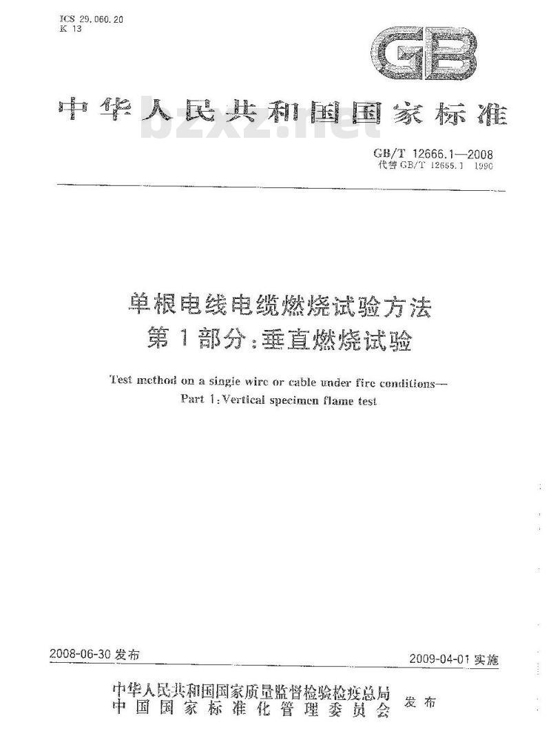 GB/T 12666.1-2008 单根电线电缆燃烧试验方法 第1部分：垂直燃烧试验