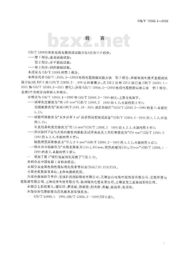 GB/T 12666.1-2008 单根电线电缆燃烧试验方法 第1部分：垂直燃烧试验