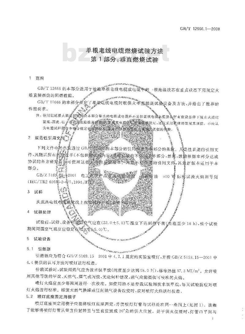 GB/T 12666.1-2008 单根电线电缆燃烧试验方法 第1部分：垂直燃烧试验