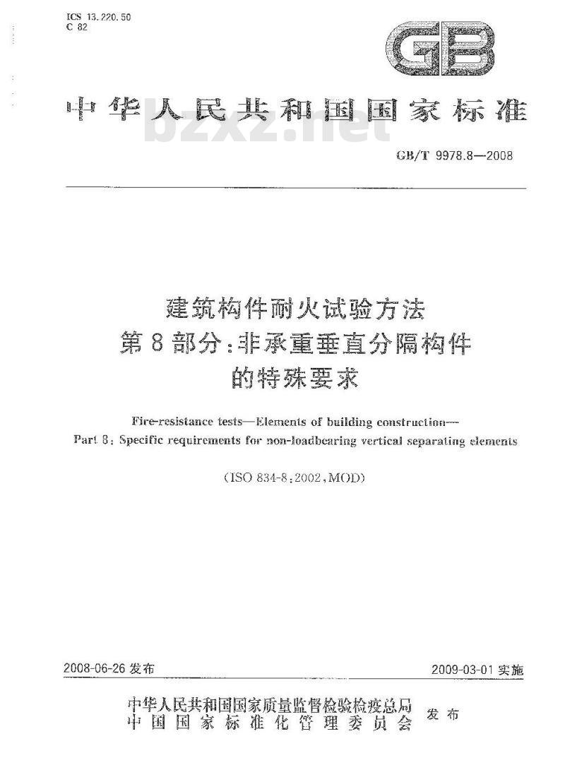GB/T 9978.8-2008 建筑构件耐火试验方法 第8部分：非承重垂直分隔构件的特殊要求