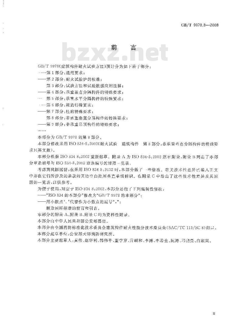 GB/T 9978.8-2008 建筑构件耐火试验方法 第8部分：非承重垂直分隔构件的特殊要求
