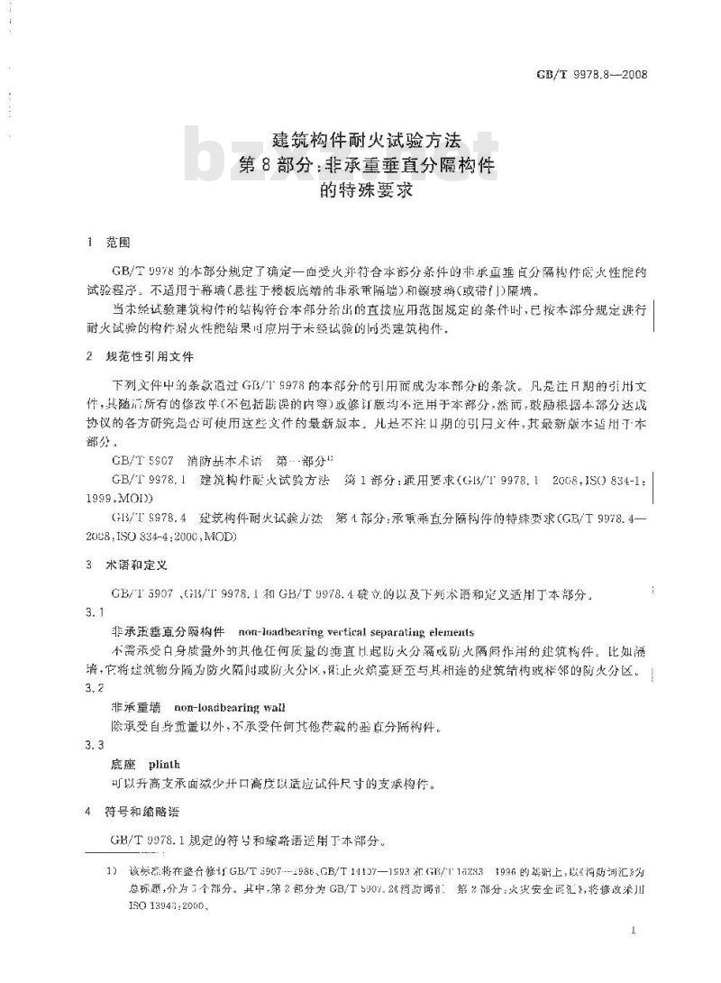 GB/T 9978.8-2008 建筑构件耐火试验方法 第8部分：非承重垂直分隔构件的特殊要求