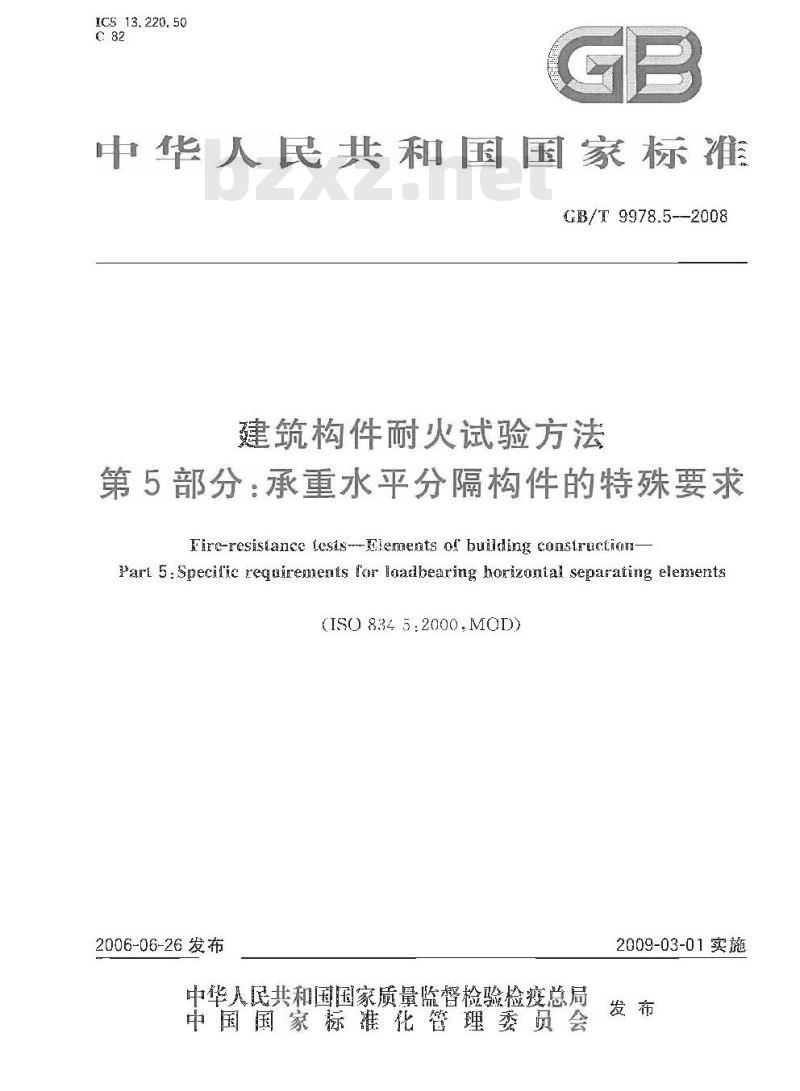 GB/T 9978.5-2008 建筑构件耐火试验方法 第5部分：承重水平分隔构件的特殊要求