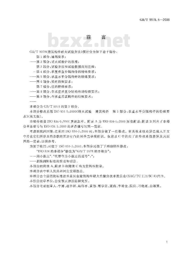 GB/T 9978.5-2008 建筑构件耐火试验方法 第5部分：承重水平分隔构件的特殊要求