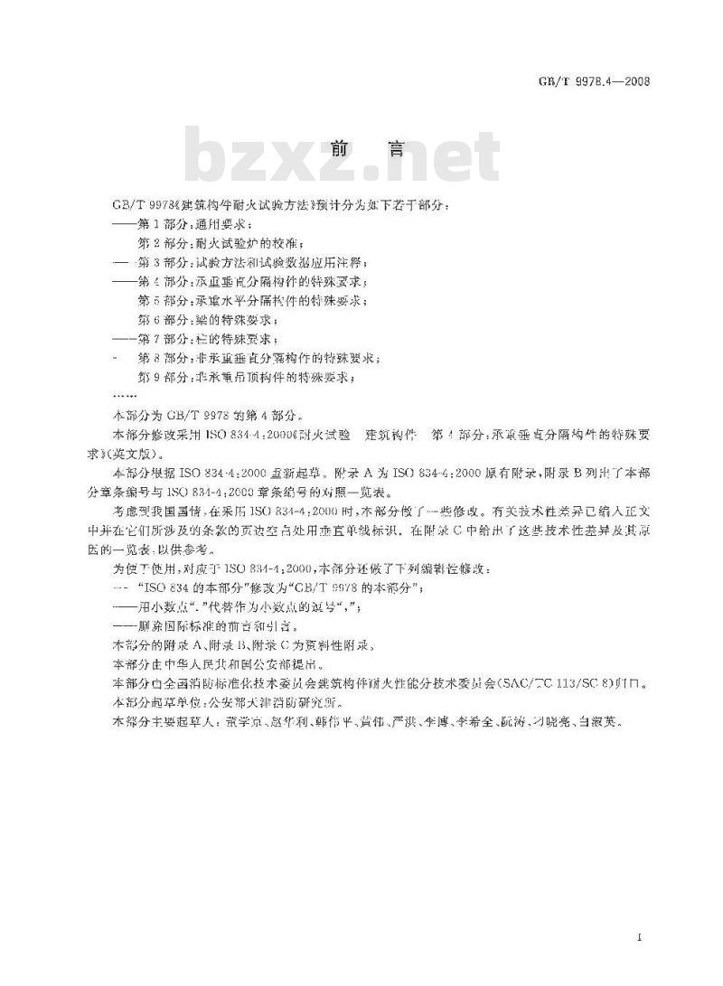 GB/T 9978.4-2008 建筑构件耐火试验方法 第4部分：承重垂直分隔构件的特殊要求