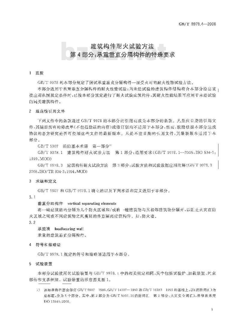 GB/T 9978.4-2008 建筑构件耐火试验方法 第4部分：承重垂直分隔构件的特殊要求