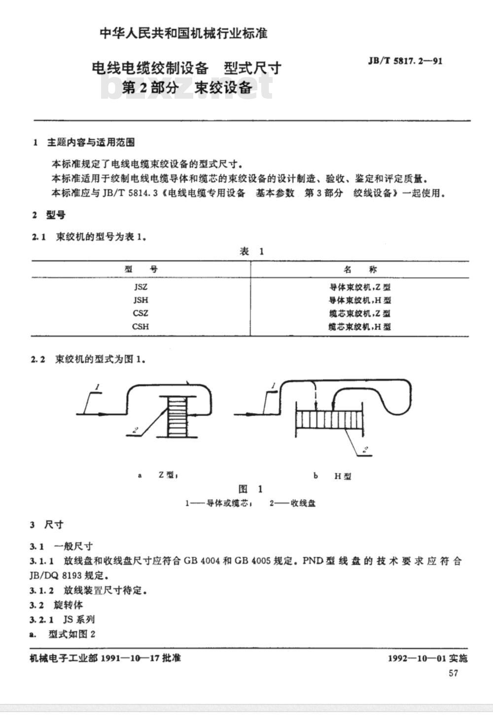 JB/T 5817.2-1991 电线电缆绞制设备 型式尺寸