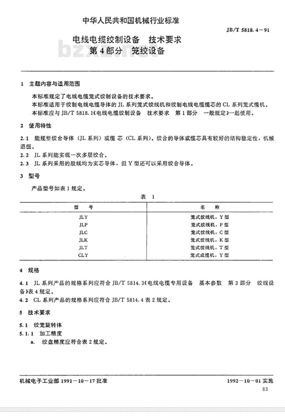 JB/T 5818.4-1991 电线电缆绞制设备 技术要求