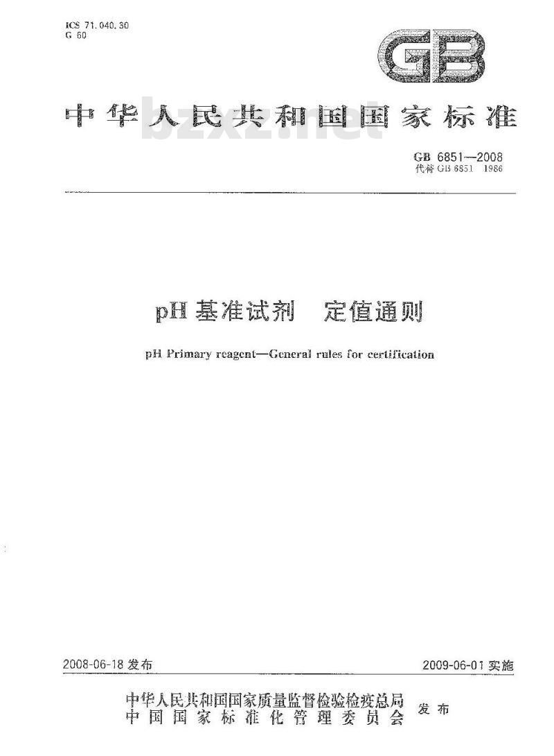 GB 6851-2008 pH基准试剂 定值通则
