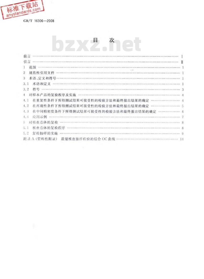 GB/T 16306-2008 声称质量水平复检与复验的评定程序