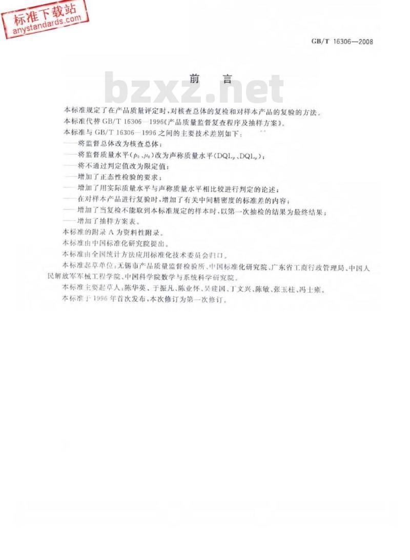 GB/T 16306-2008 声称质量水平复检与复验的评定程序