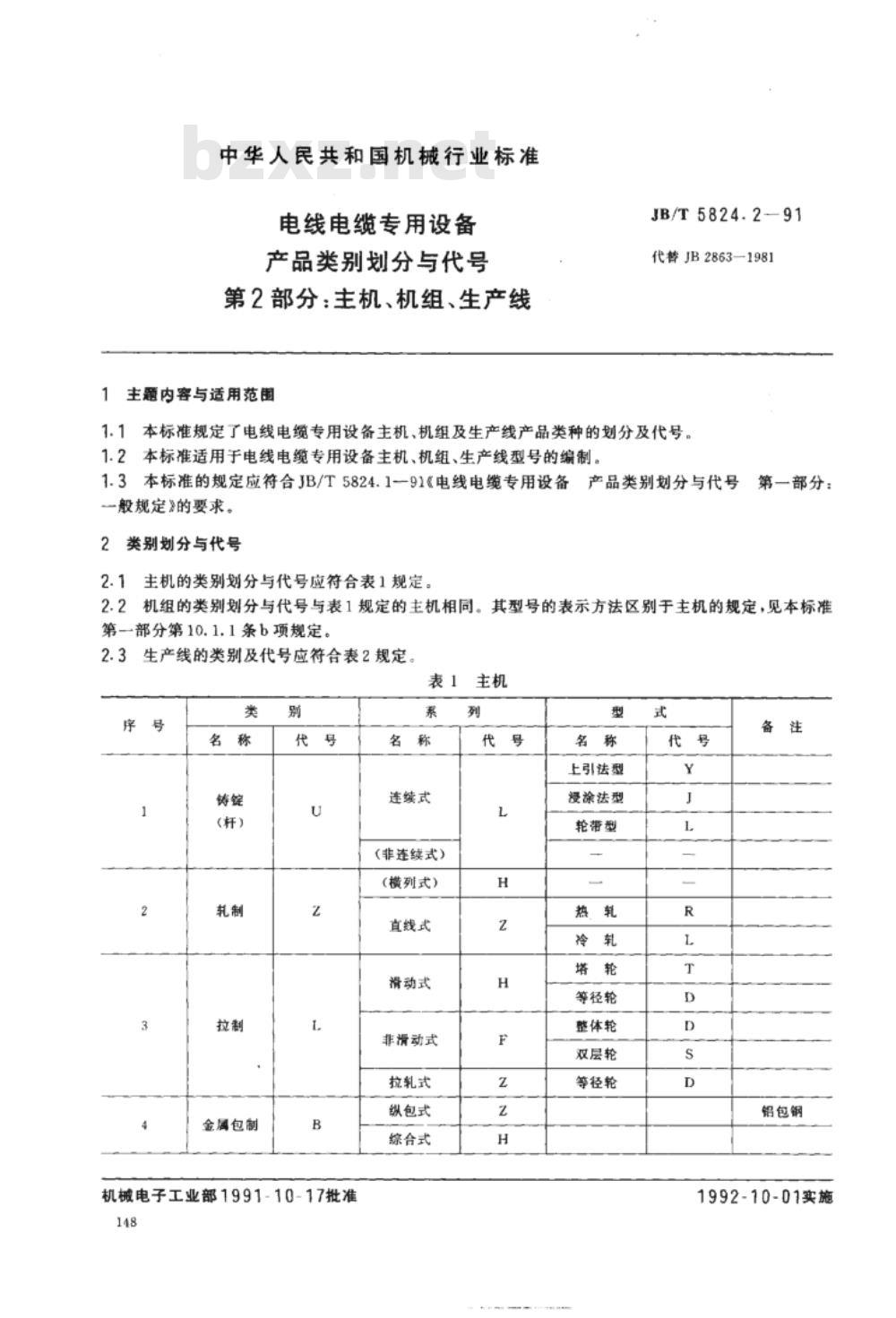 JB/T 5824.2-1991 电线电缆专用设备 产品类别划