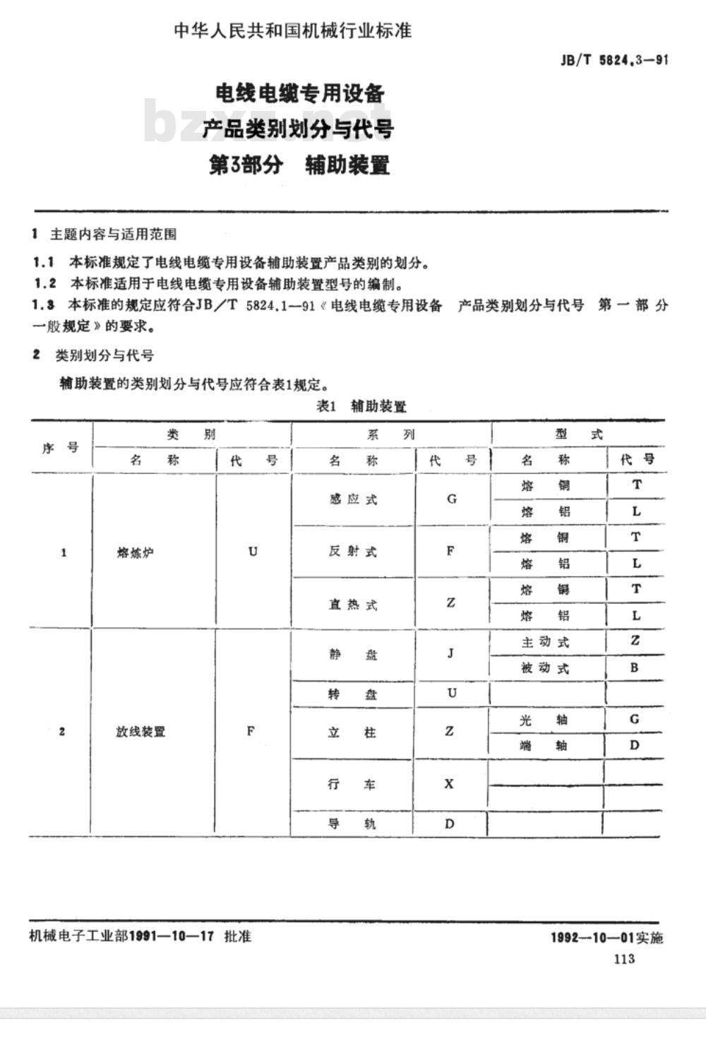 JB/T 5824.3-1991 电线电缆专用设备 产品类别划分与代号