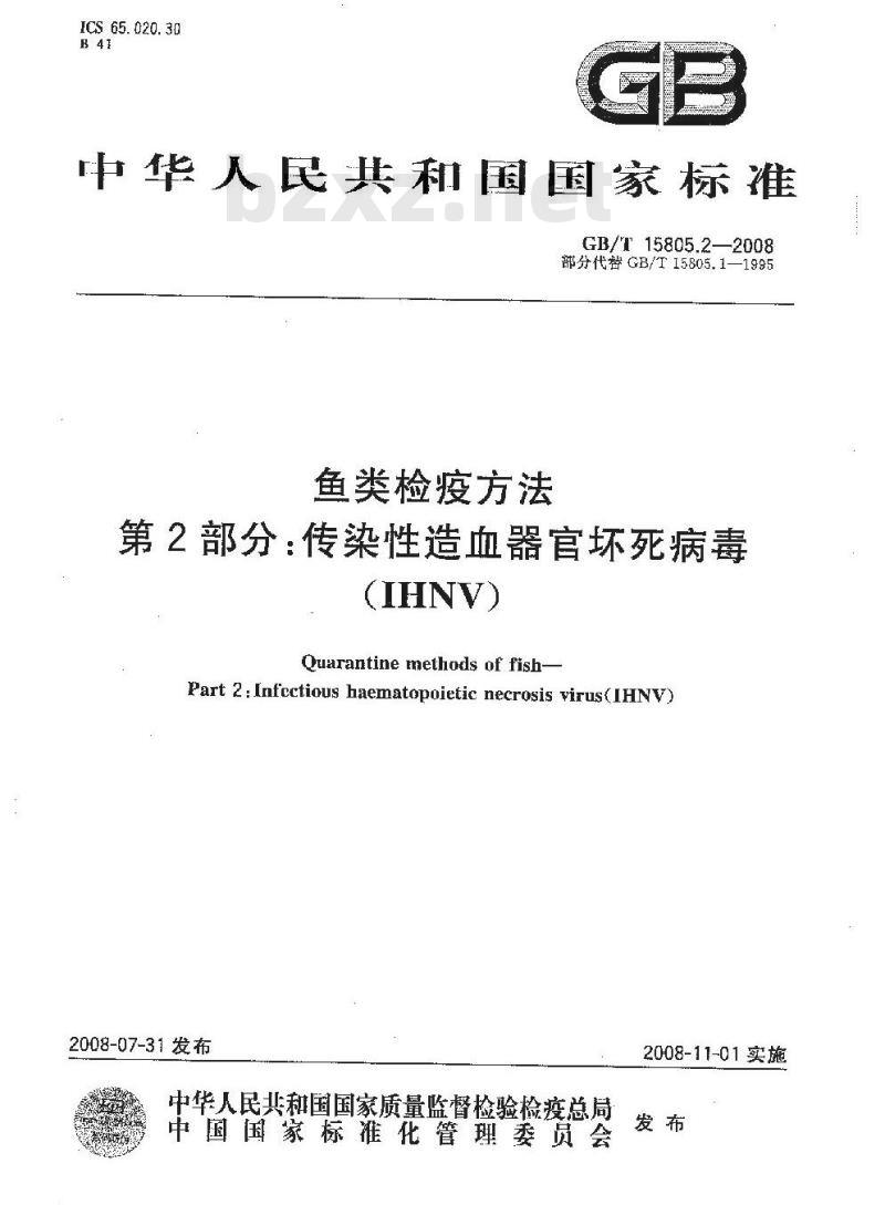 GB/T 15805.2-2008 鱼类检疫方法 第2部分：传染性造血器官坏死病毒(IHNV)