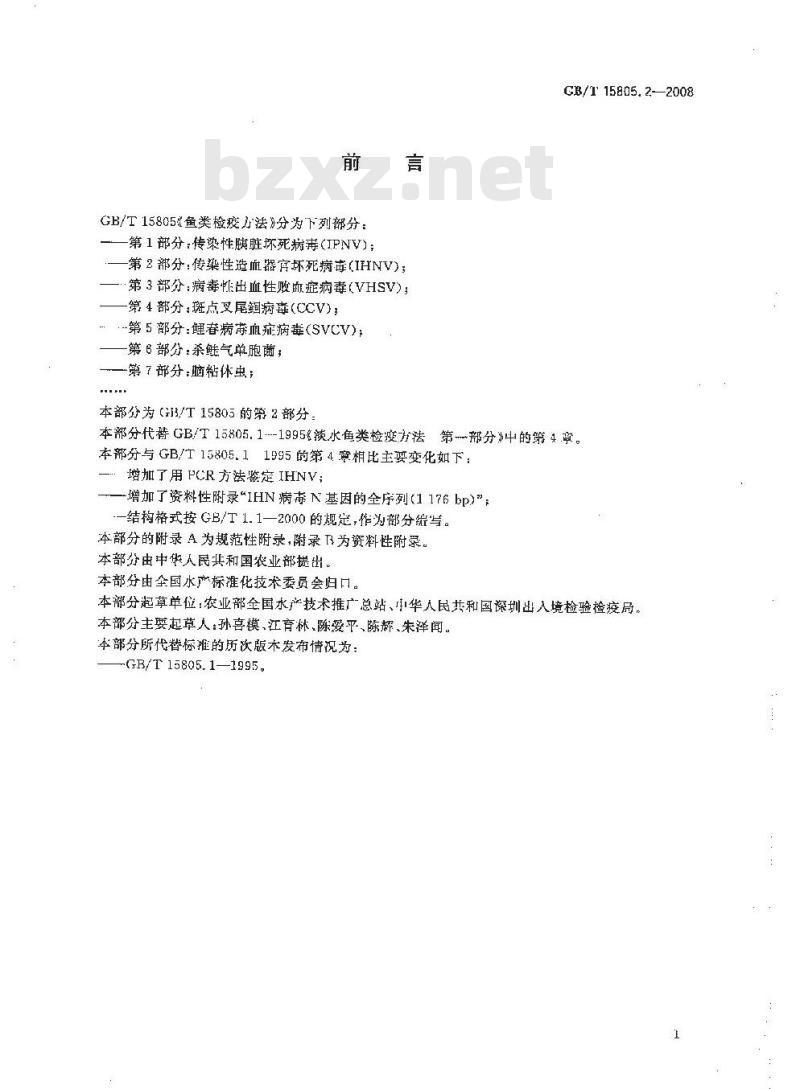 GB/T 15805.2-2008 鱼类检疫方法 第2部分：传染性造血器官坏死病毒(IHNV)