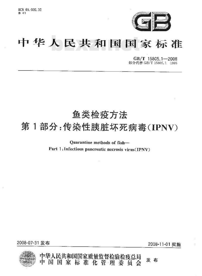 GB/T 15805.1-2008 鱼类检疫方法 第1部分：传染性胰脏坏死病毒(IPNV)