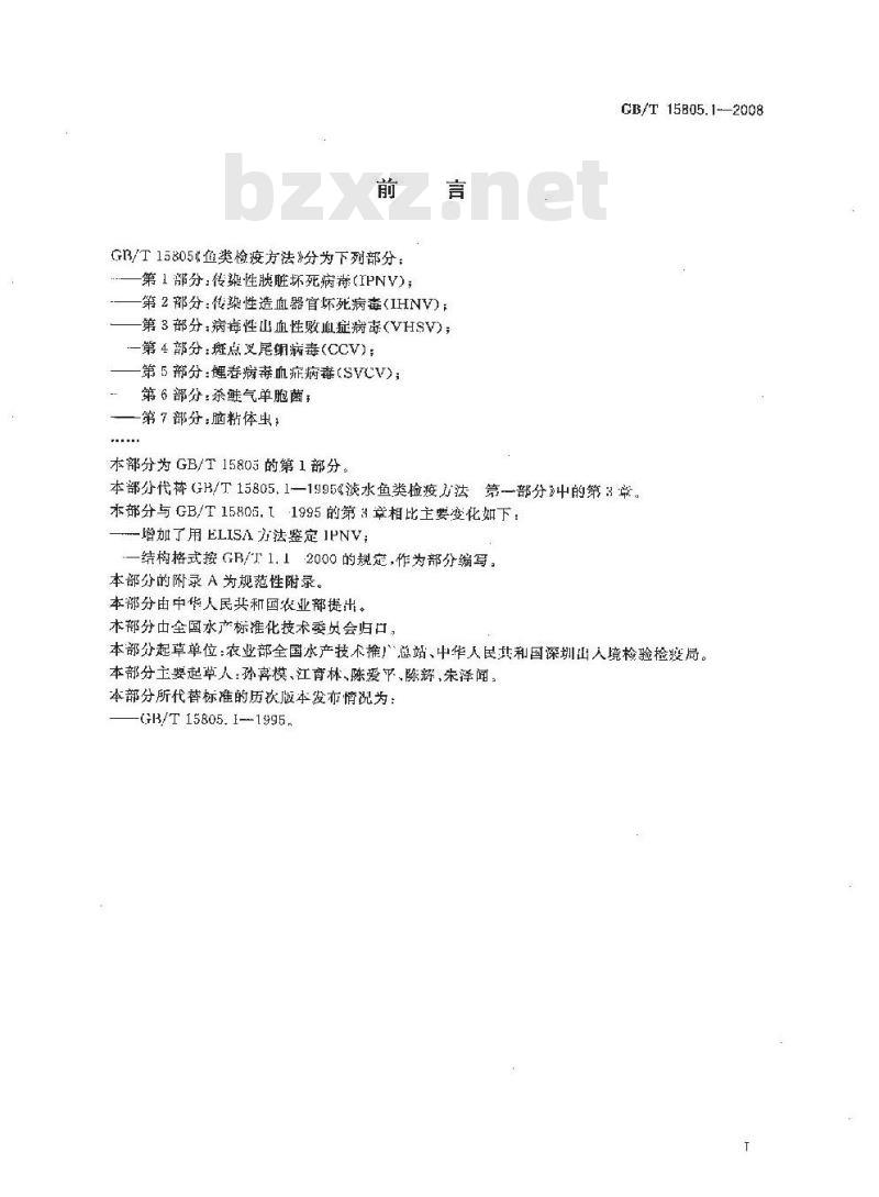 GB/T 15805.1-2008 鱼类检疫方法 第1部分：传染性胰脏坏死病毒(IPNV)