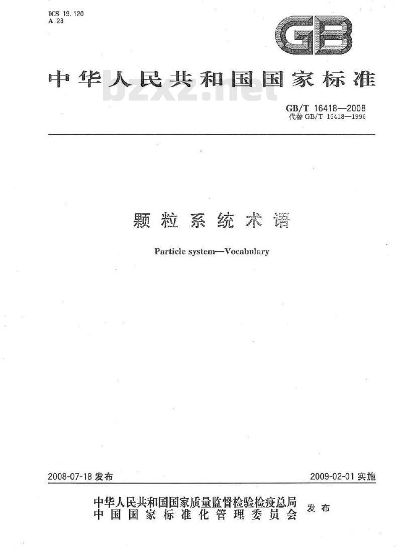 GB/T 16418-2008 颗粒系统术语