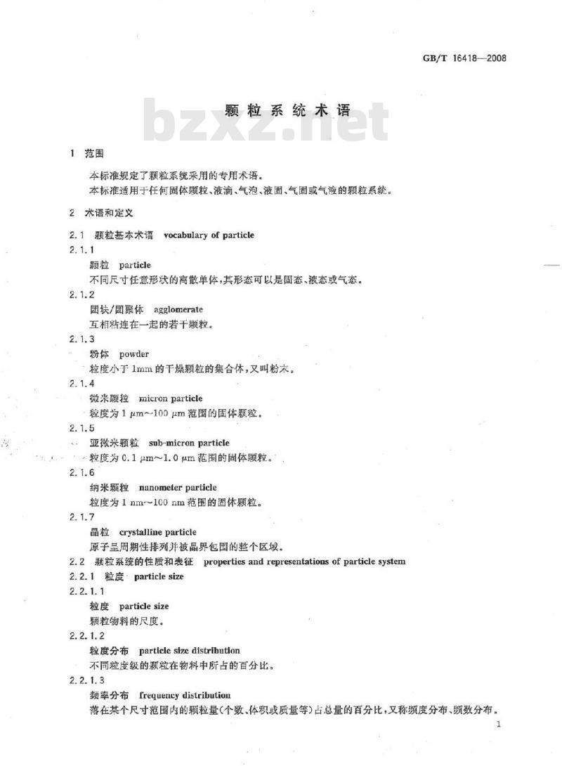 GB/T 16418-2008 颗粒系统术语
