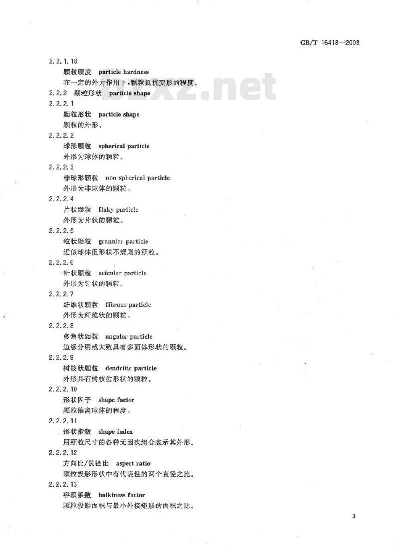 GB/T 16418-2008 颗粒系统术语