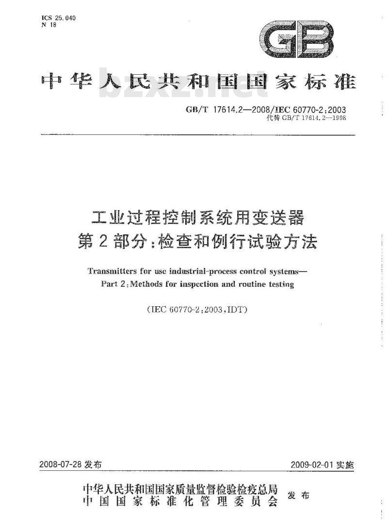 GB/T 17614.2-2008 工业过程控制系统用变送器 第2部分: 检查和例行试验方法
