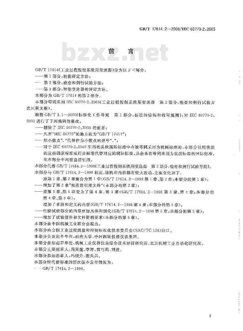 GB/T 17614.2-2008 工业过程控制系统用变送器 第2部分: 检查和例行试验方法
