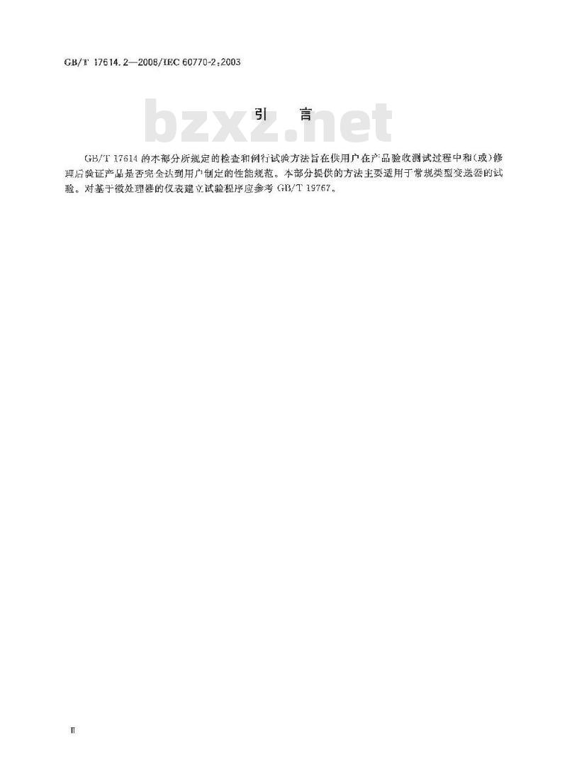 GB/T 17614.2-2008 工业过程控制系统用变送器 第2部分: 检查和例行试验方法