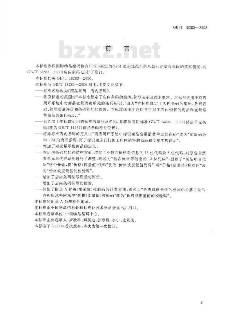 GB/T 18283-2008 商品条码 店内条码