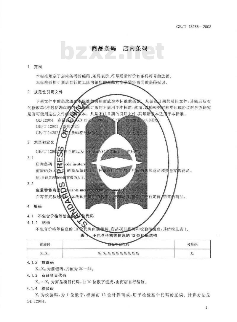 GB/T 18283-2008 商品条码 店内条码