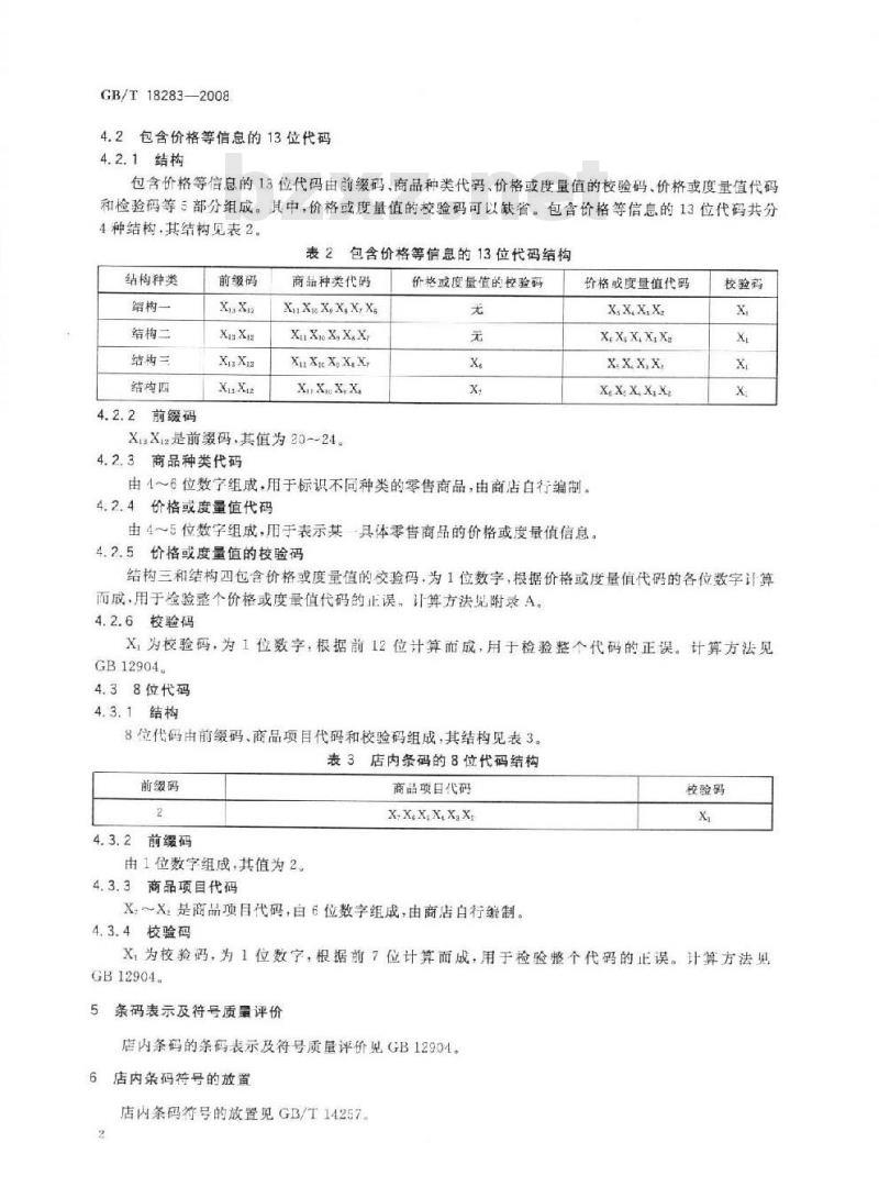 GB/T 18283-2008 商品条码 店内条码