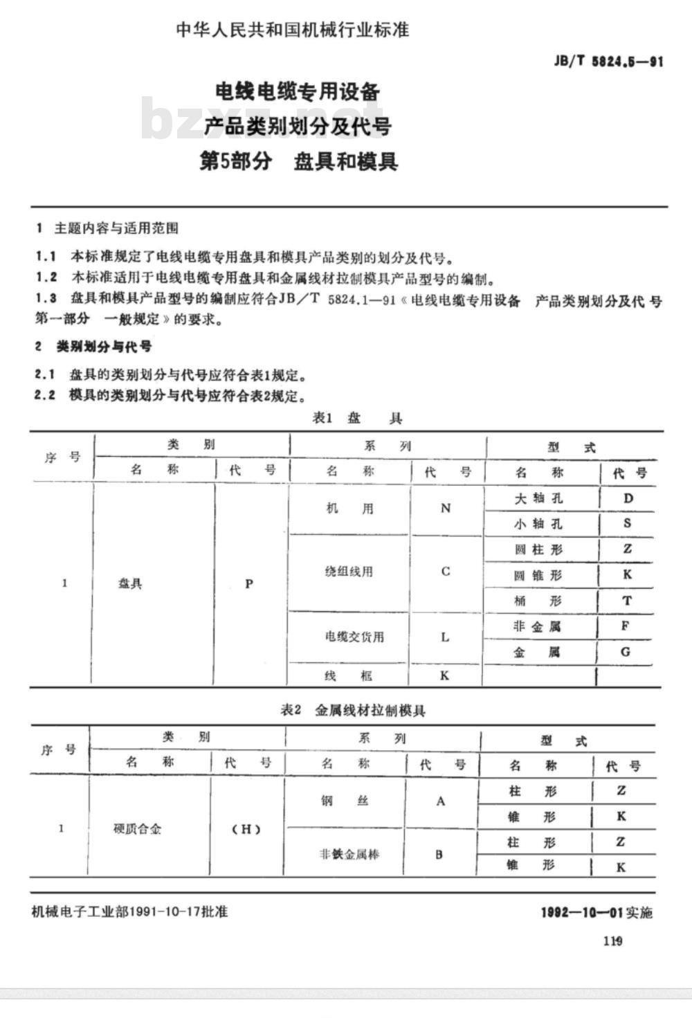JB/T 5824.5-1991 电线电缆专用设备 产品类别划分与代号