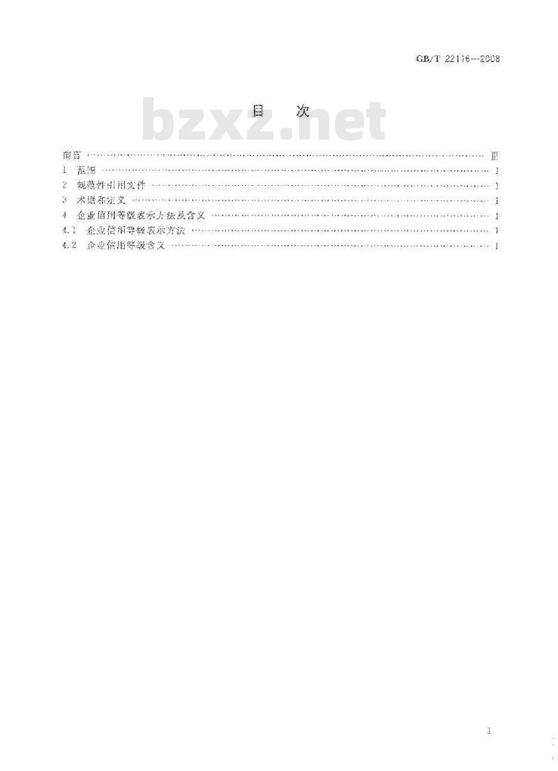 GB/T 22116-2008 企业信用等级表示方法
