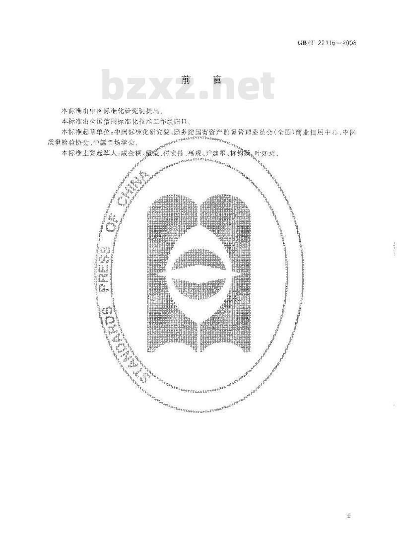 GB/T 22116-2008 企业信用等级表示方法