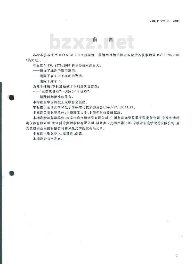 GB/T 22056-2008 显微镜 物镜和目镜的标志
