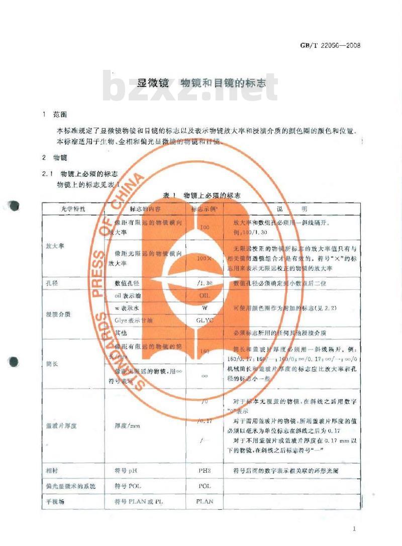GB/T 22056-2008 显微镜 物镜和目镜的标志
