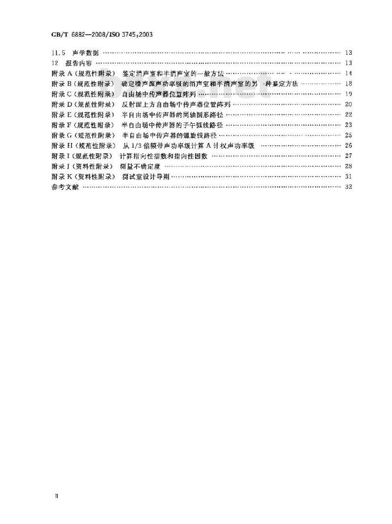 GB/T 6882-2008 声学 声压法测定噪声源声功率级 消声室和半消声室精密法