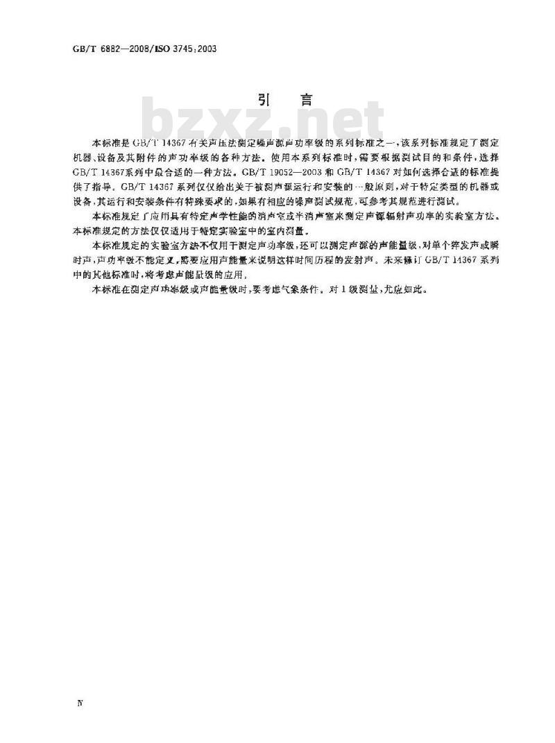 GB/T 6882-2008 声学 声压法测定噪声源声功率级 消声室和半消声室精密法