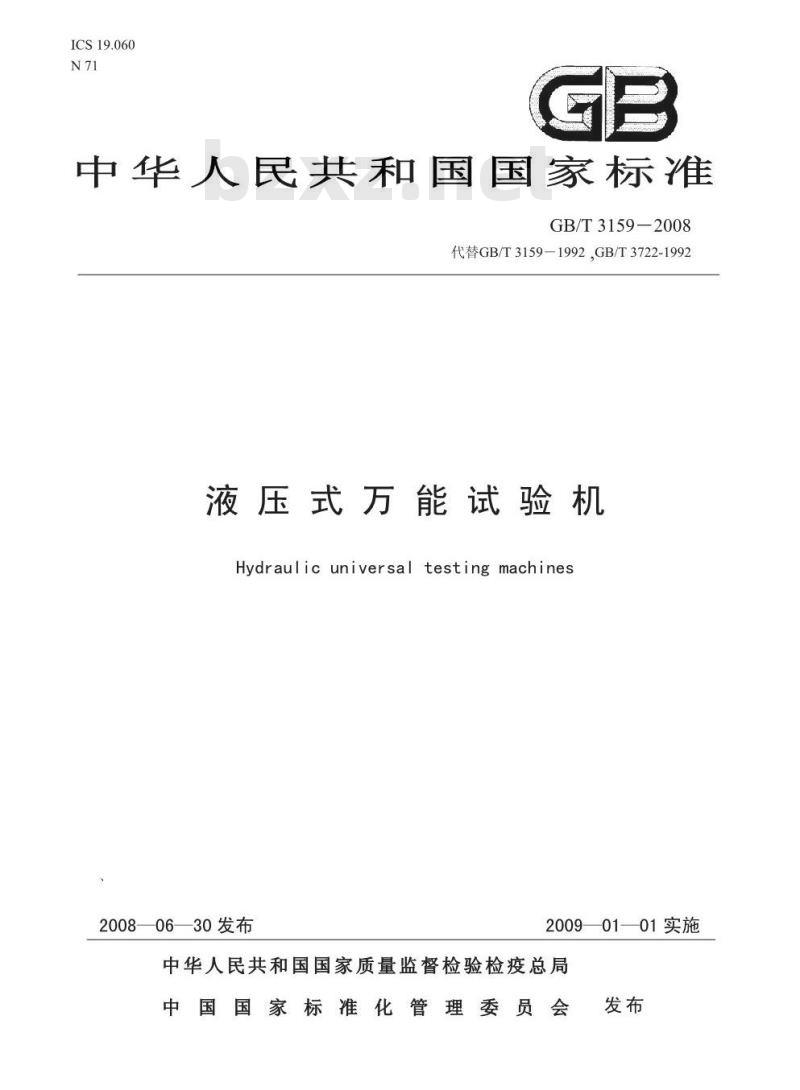 GB/T 3159-2008 液压式万能试验机