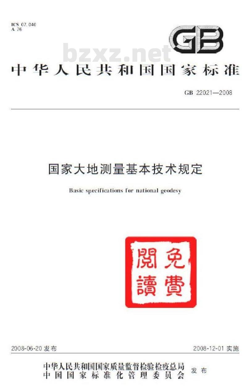 GB 22021-2008 国家大地测量基本技术规定