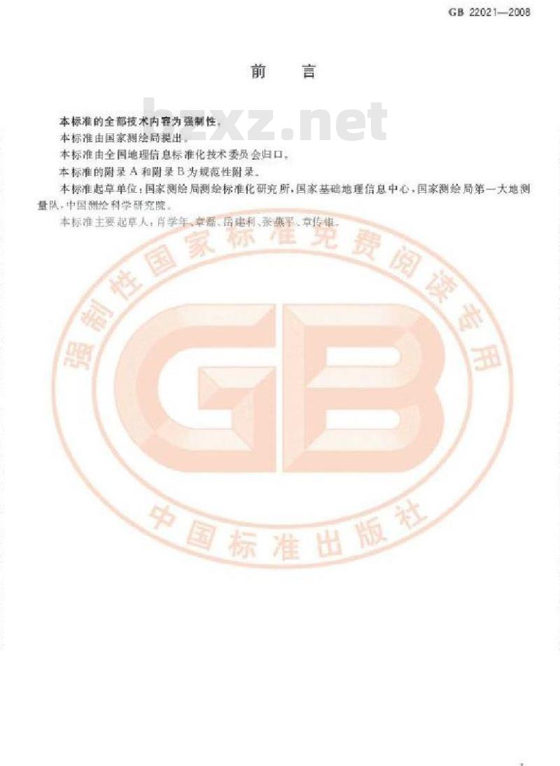 GB 22021-2008 国家大地测量基本技术规定