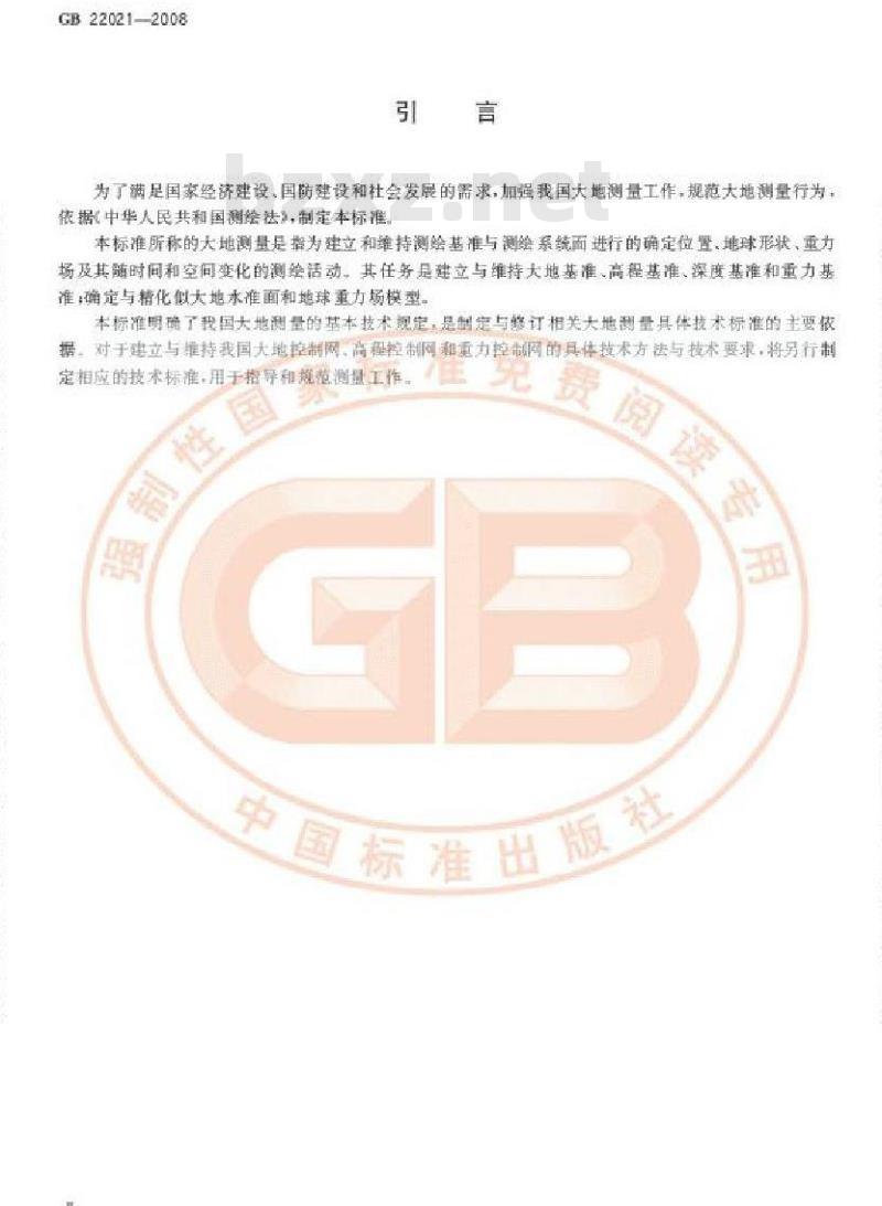 GB 22021-2008 国家大地测量基本技术规定