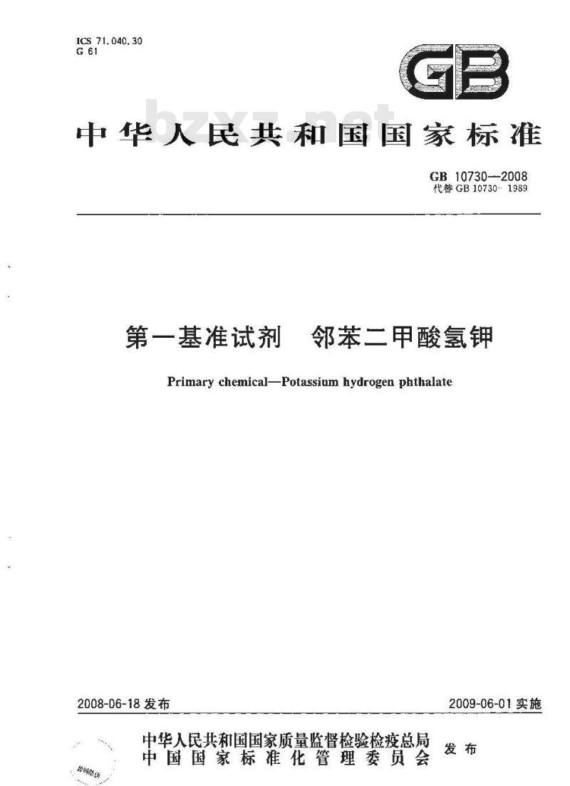 GB 10730-2008 第一基准试剂 邻苯二甲酸氢钾