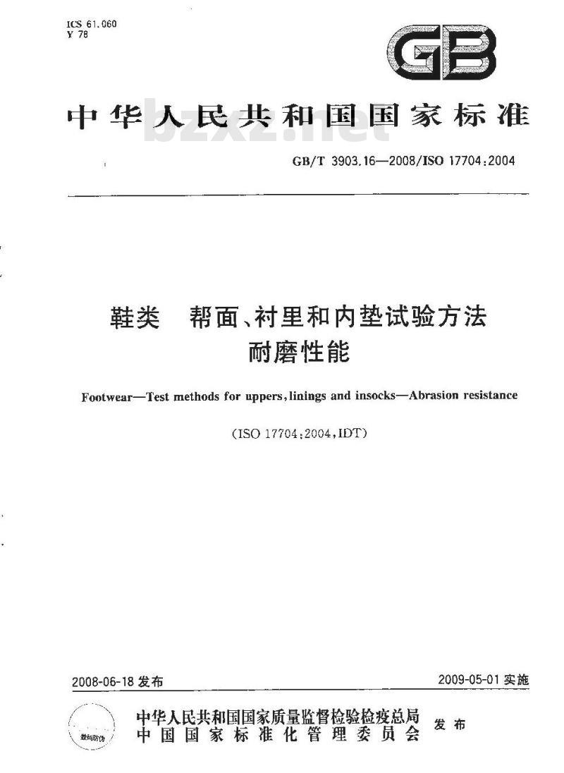 GB/T 3903.16-2008 鞋类 帮面、衬里和内垫试验方法 耐磨性能