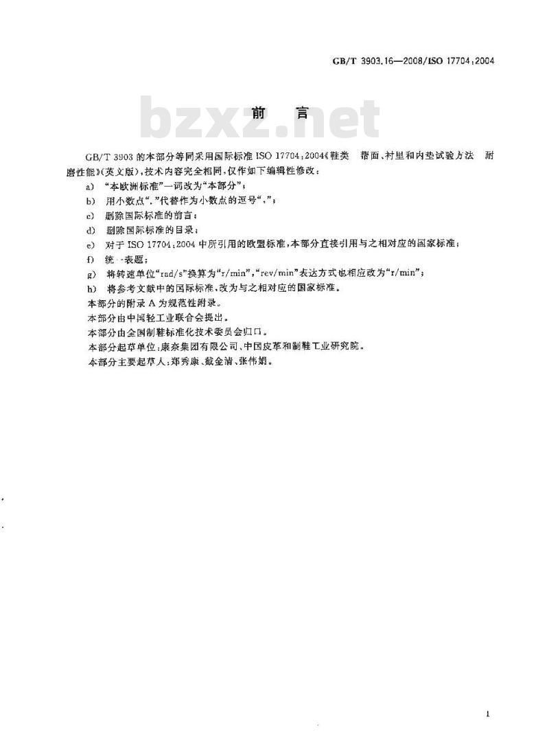 GB/T 3903.16-2008 鞋类 帮面、衬里和内垫试验方法 耐磨性能