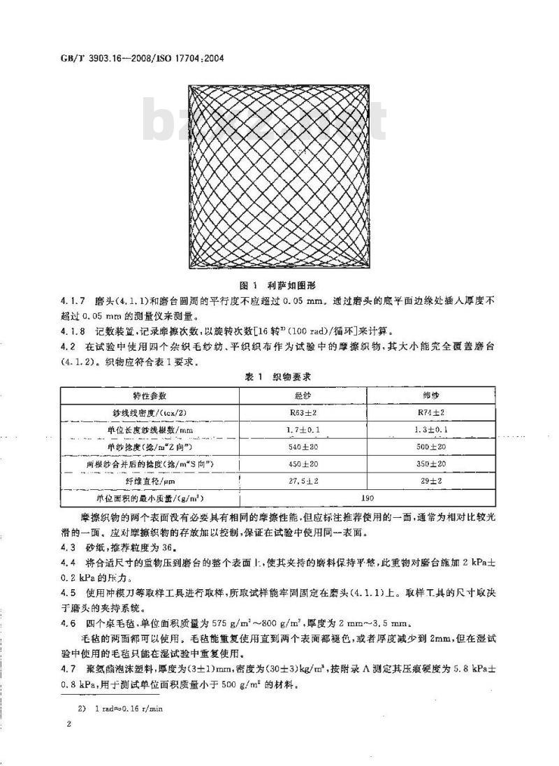 GB/T 3903.16-2008 鞋类 帮面、衬里和内垫试验方法 耐磨性能