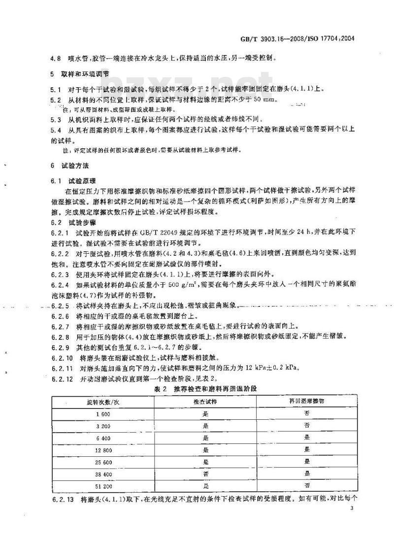 GB/T 3903.16-2008 鞋类 帮面、衬里和内垫试验方法 耐磨性能